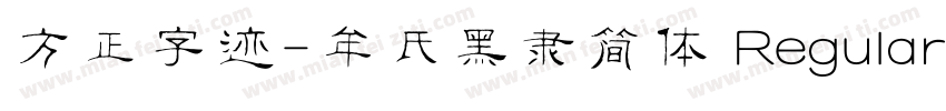 方正字迹-牟氏黑隶简体 Regular字体转换
